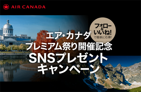 エア・カナダは、ペア往復航空券がプレゼントされるSNSキャンペーンを開催！