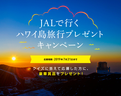 JALは、ハワイ島旅行などが当たる「JALで行くハワイ島旅行プレゼントキャンペーン」を開催！