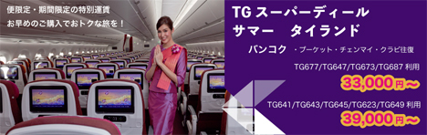 タイ国際航空は、バンコク行きが往復3