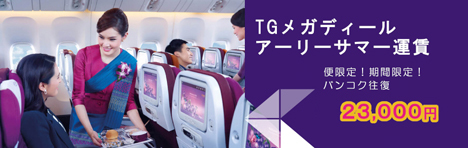 タイ国際航空は、日本～バンコク往復が23,000円の「TGメガディール アーリーサマー」運賃を販売！