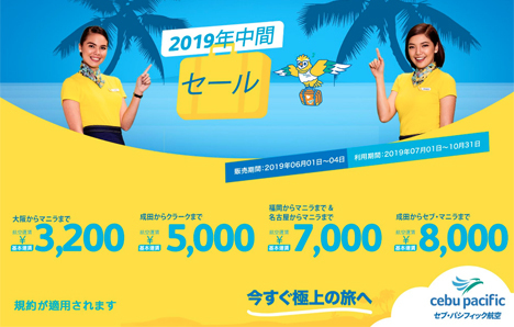 セブパシフィック航空は、日本発着フィリピン全路線で「2019年中間セール」を開催、セブ線が8,000円～！