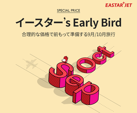 イースター航空は、片道1,500円～の「イースター’s Early Bird」を開催！