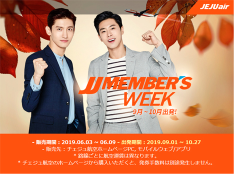 チェジュ航空は、「JJ MEMBER’S WEEK」を開催、韓国線が2,000円～、グアム線は7,500円～！