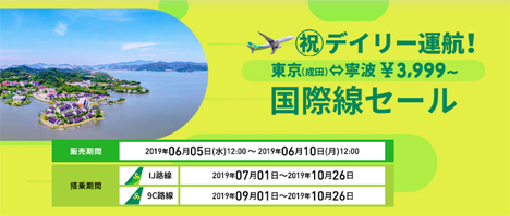 SPRING JAPANは、「寧波デイリー化記念セール」を開催、日本〜中国線が片道970円〜！　