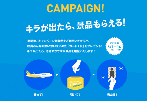 バニラエアは、10,000円分クーポンなどが当たるキャンペーンを開催！