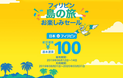 セブパシフィック航空は、日本～フィリピン線でセールを開催、片道100円！