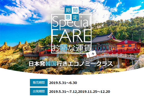 大韓航空は、韓国行きが往復11,600円～の期間限定Special FAREを開催！