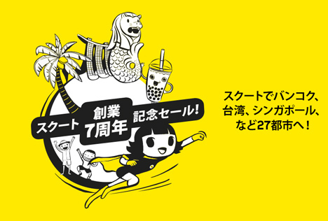 スクートは、創業7周年記念セールを開催、成田～台北線が片道7,700円～！