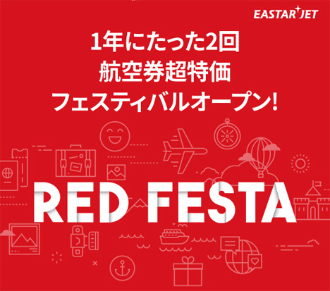 イースター航空は、日本～ソウル線が片道990円～の「RED FESTA」を開催