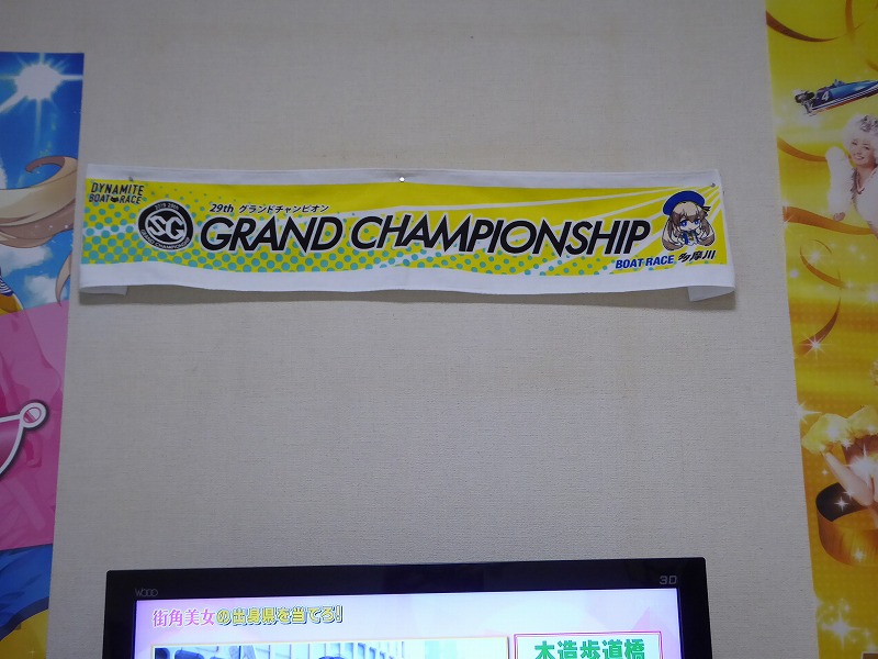 多摩川SGグランドチャンピオンマフラータオル