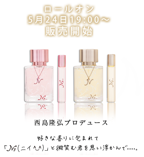 今日は朝からバリバリNissyモード♡ Nissyプロデュースの香水 