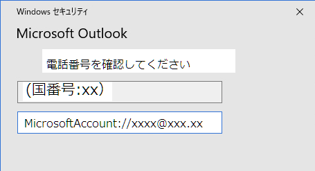 Outlook2016起動時のエラー