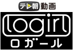 logirl｜テレ朝動画