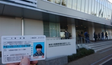 20190205-2-二俣川自動車免許センター免許受取り.JPG