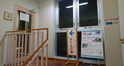 20190303-12-町営さくらの湯入口.JPG