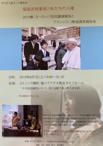 20190601福島原発事故と私たちの人権2019@カトリック麹町・聖イグナチオ教会ヨセフホール(東京・四ツ谷)