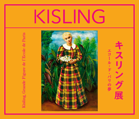 img_exhibition_190420_kisling.jpg